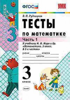 Книга 3кл. Математика Тесты к нов.уч.М.И.Моро в 2ч. Ч. 1 (Рудницкая В.Н.), б-1371, Баград.рф